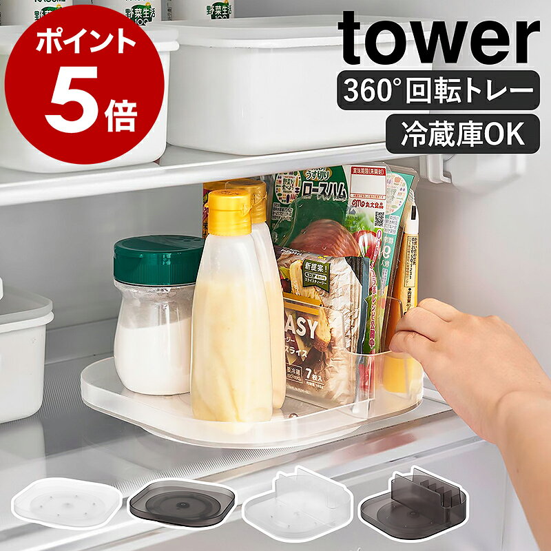 山崎実業 tower 冷蔵庫中回転式トレー スクエア