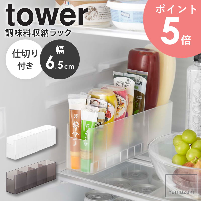 山崎実業 tower 冷蔵庫中スリム調味料収納ラック