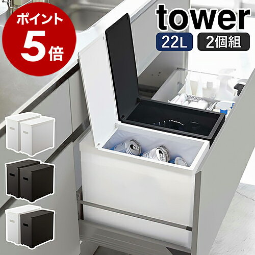 山崎実業 tower シンク下蓋付きゴミ箱 2個組