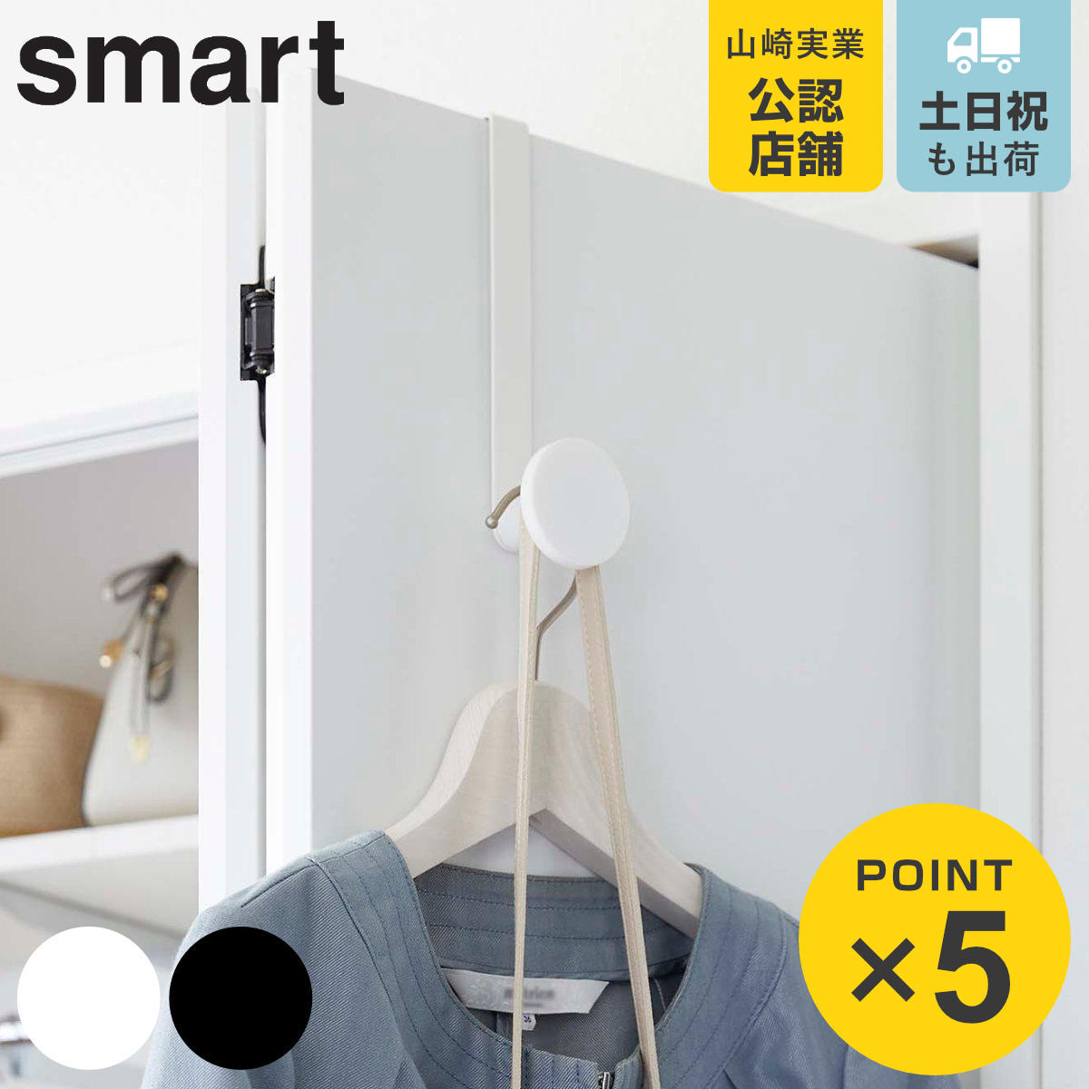 山崎実業 smart 滑り止め付きドアハンガー