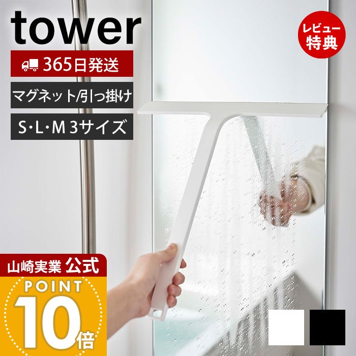 山崎実業 tower マグネット水切りワイパー